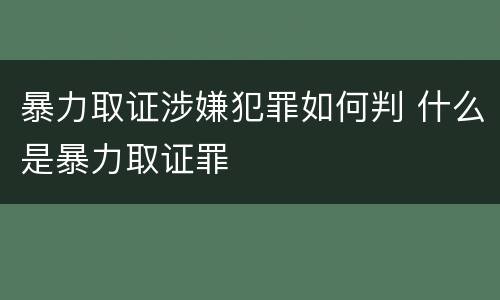 暴力取证涉嫌犯罪如何判 什么是暴力取证罪