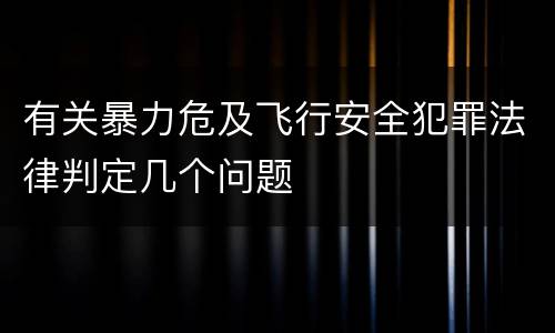 有关暴力危及飞行安全犯罪法律判定几个问题