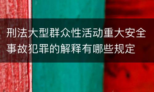 刑法大型群众性活动重大安全事故犯罪的解释有哪些规定