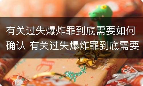 有关过失爆炸罪到底需要如何确认 有关过失爆炸罪到底需要如何确认罪名