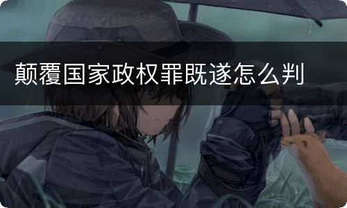 颠覆国家政权罪既遂怎么判