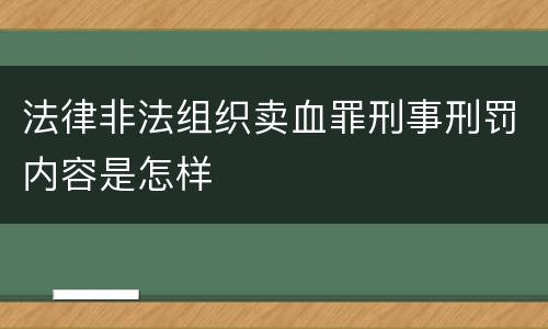 法律非法组织卖血罪刑事刑罚内容是怎样
