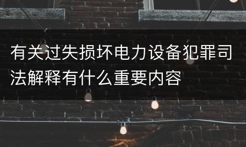 有关过失损坏电力设备犯罪司法解释有什么重要内容