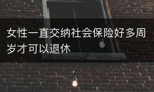 女性一直交纳社会保险好多周岁才可以退休