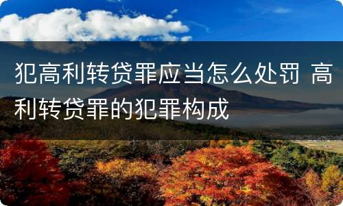 犯高利转贷罪应当怎么处罚 高利转贷罪的犯罪构成