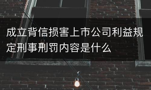 成立背信损害上市公司利益规定刑事刑罚内容是什么