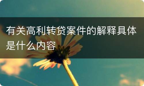 有关高利转贷案件的解释具体是什么内容
