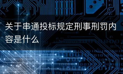 关于串通投标规定刑事刑罚内容是什么