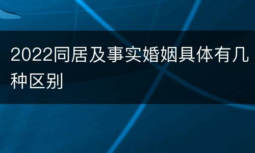 2022同居及事实婚姻具体有几种区别