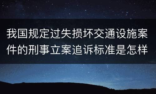 我国规定过失损坏交通设施案件的刑事立案追诉标准是怎样规定