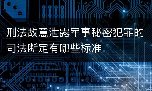 刑法故意泄露军事秘密犯罪的司法断定有哪些标准