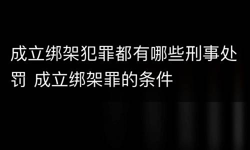 成立绑架犯罪都有哪些刑事处罚 成立绑架罪的条件