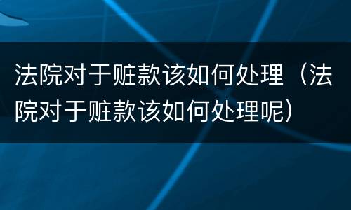 法院对于赃款该如何处理（法院对于赃款该如何处理呢）
