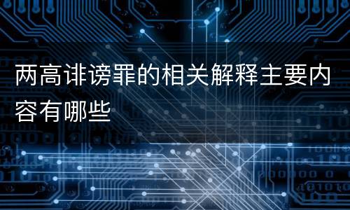 两高诽谤罪的相关解释主要内容有哪些