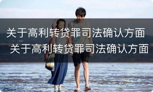 关于高利转贷罪司法确认方面 关于高利转贷罪司法确认方面的解释