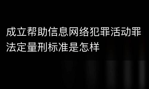 成立帮助信息网络犯罪活动罪法定量刑标准是怎样