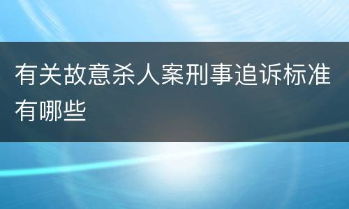 有关故意杀人案刑事追诉标准有哪些