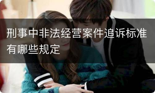 刑事中非法经营案件追诉标准有哪些规定