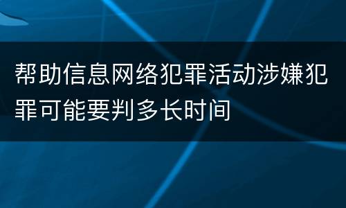 帮助信息网络犯罪活动涉嫌犯罪可能要判多长时间
