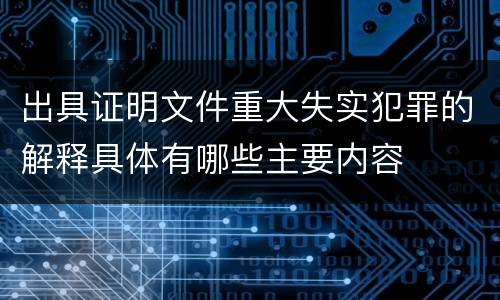 出具证明文件重大失实犯罪的解释具体有哪些主要内容
