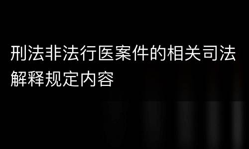 刑法非法行医案件的相关司法解释规定内容