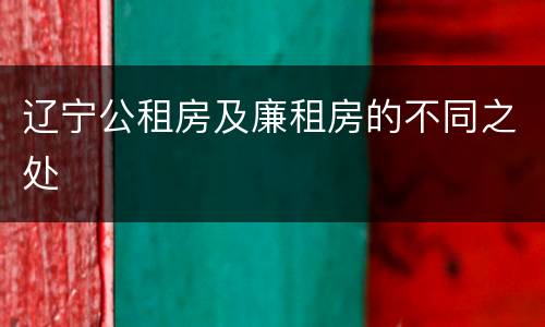 辽宁公租房及廉租房的不同之处