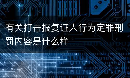 有关打击报复证人行为定罪刑罚内容是什么样