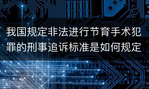 我国规定非法进行节育手术犯罪的刑事追诉标准是如何规定