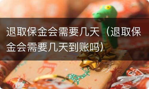 退取保金会需要几天（退取保金会需要几天到账吗）
