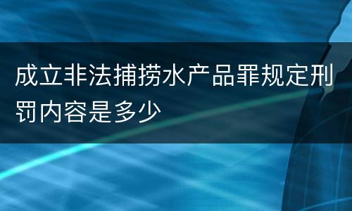 成立非法捕捞水产品罪规定刑罚内容是多少