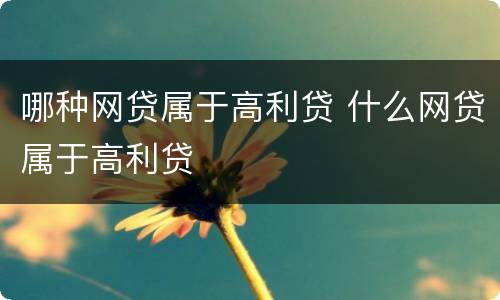 哪种网贷属于高利贷 什么网贷属于高利贷