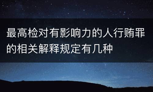 最高检对有影响力的人行贿罪的相关解释规定有几种