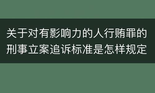 关于对有影响力的人行贿罪的刑事立案追诉标准是怎样规定