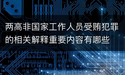 两高非国家工作人员受贿犯罪的相关解释重要内容有哪些
