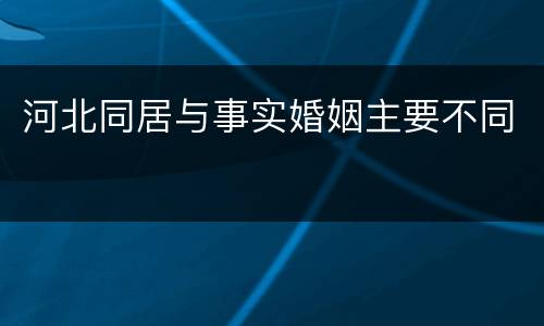 河北同居与事实婚姻主要不同