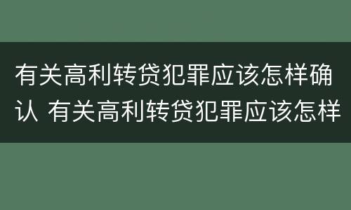 有关高利转贷犯罪应该怎样确认 有关高利转贷犯罪应该怎样确认收入