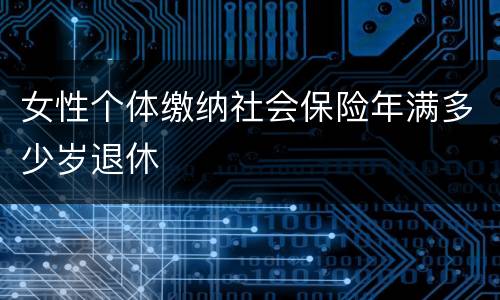 女性个体缴纳社会保险年满多少岁退休