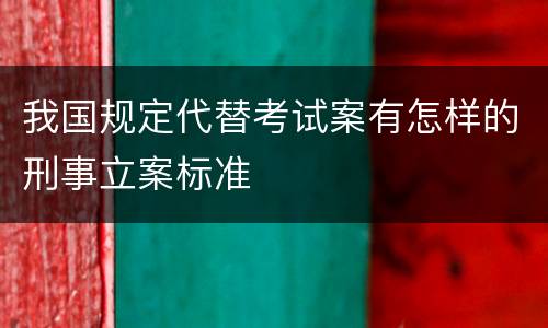 我国规定代替考试案有怎样的刑事立案标准
