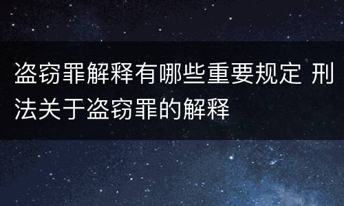 盗窃罪解释有哪些重要规定 刑法关于盗窃罪的解释