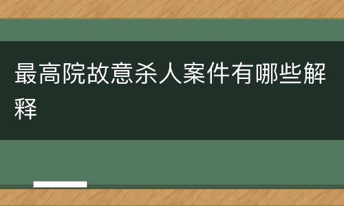 最高院故意杀人案件有哪些解释
