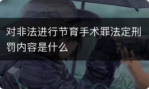 对非法进行节育手术罪法定刑罚内容是什么