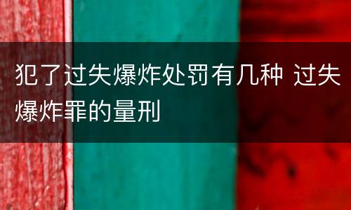 犯了过失爆炸处罚有几种 过失爆炸罪的量刑