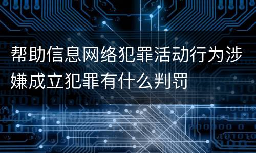 帮助信息网络犯罪活动行为涉嫌成立犯罪有什么判罚