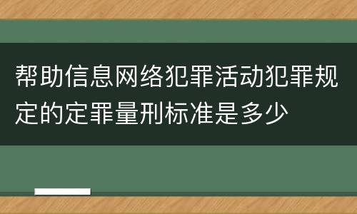 帮助信息网络犯罪活动犯罪规定的定罪量刑标准是多少