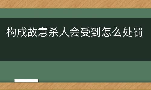 构成故意杀人会受到怎么处罚