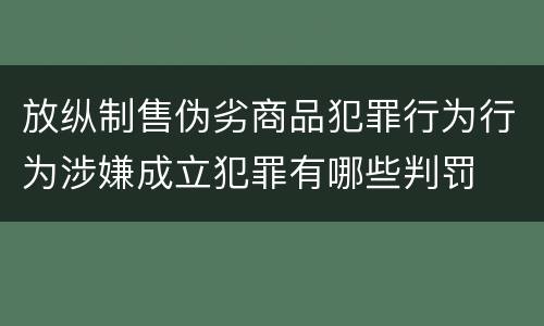 放纵制售伪劣商品犯罪行为行为涉嫌成立犯罪有哪些判罚