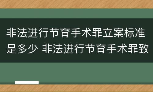 非法进行节育手术罪立案标准是多少 非法进行节育手术罪致人死亡