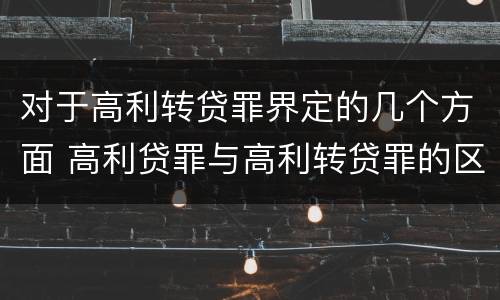 对于高利转贷罪界定的几个方面 高利贷罪与高利转贷罪的区别
