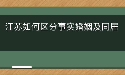 江苏如何区分事实婚姻及同居
