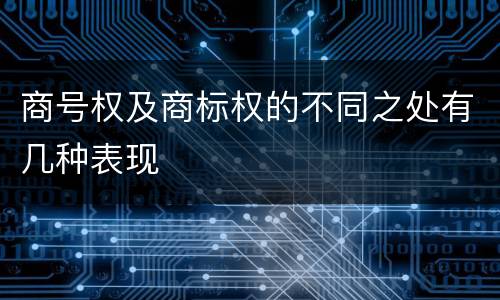 商号权及商标权的不同之处有几种表现